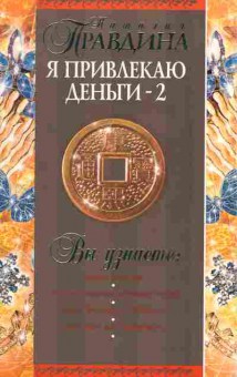 Книга Правдина Н. Я привлекаю деньги 2, 18-75, Баград.рф